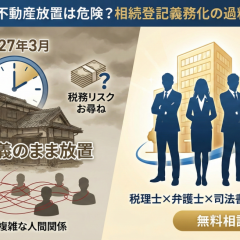 祖父母名義の不動産放置は危険?相続登記の義務化と罰則(過料)を徹底解説|相続コラム③